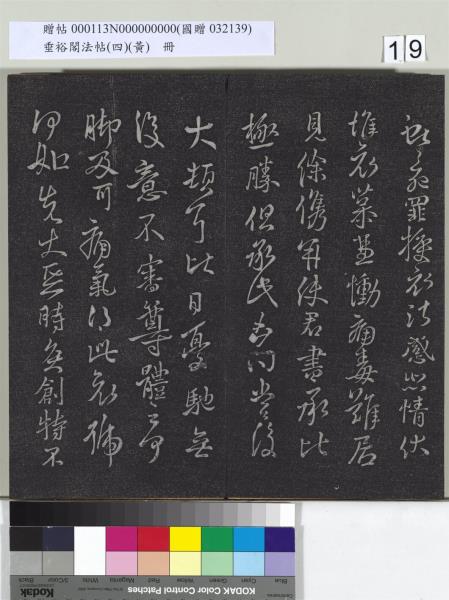 垂裕閣法帖（四）（黃）　冊　南朝齊王僧虔王琰帖