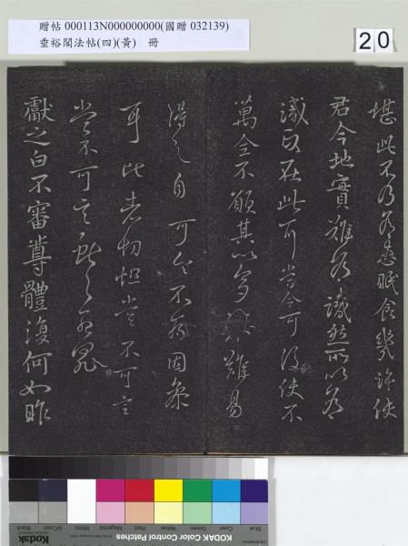 垂裕閣法帖（四）（黃）　冊　南朝齊王僧虔王琰帖