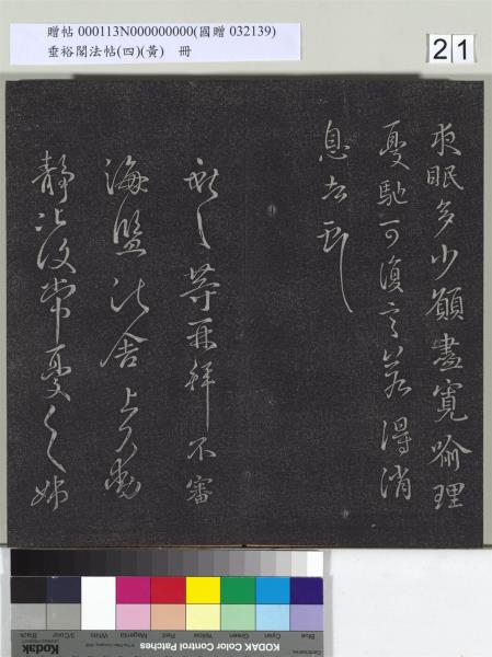 垂裕閣法帖（四）（黃）　冊　南朝齊王僧虔王琰帖