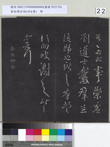 垂裕閣法帖（四）（黃）　冊　南朝齊王僧虔王琰帖