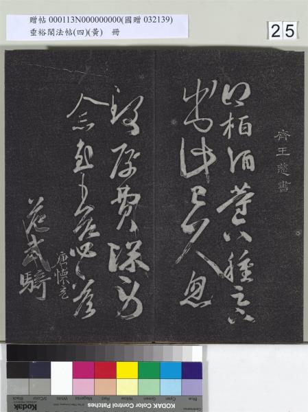 垂裕閣法帖（四）（黃）　冊　南朝齊王僧虔王琰帖