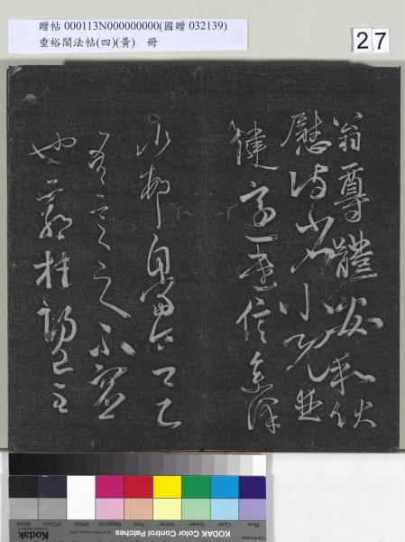 垂裕閣法帖（四）（黃）　冊　南朝齊王僧虔王琰帖