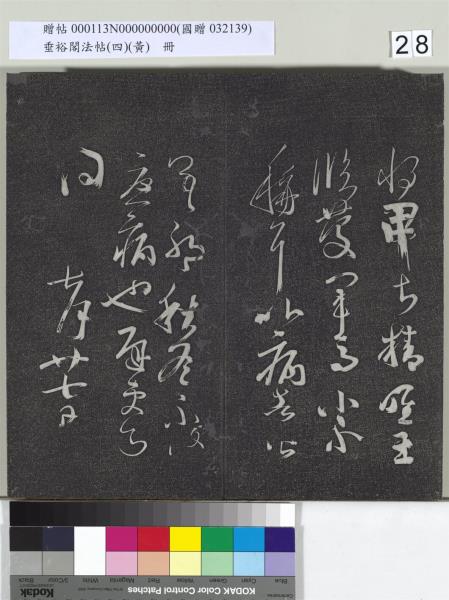 垂裕閣法帖（四）（黃）　冊　南朝齊王僧虔王琰帖