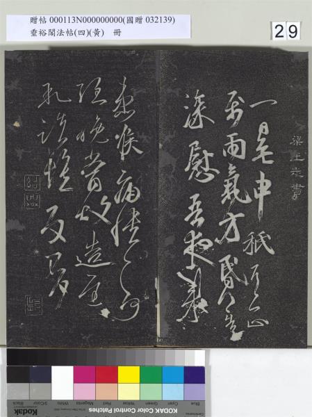 垂裕閣法帖（四）（黃）　冊　南朝齊王僧虔王琰帖