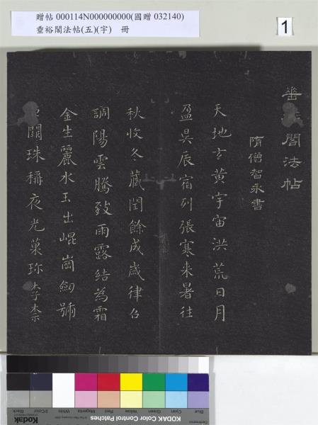 垂裕閣法帖（五）（宇）　冊　隋智永千字文帖