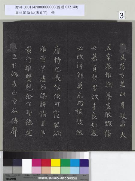 垂裕閣法帖（五）（宇）　冊　隋智永千字文帖