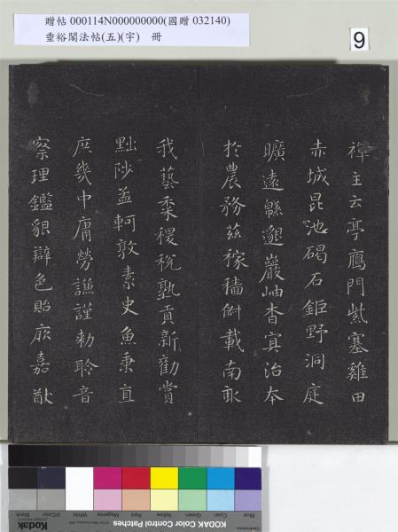 垂裕閣法帖（五）（宇）　冊　隋智永千字文帖