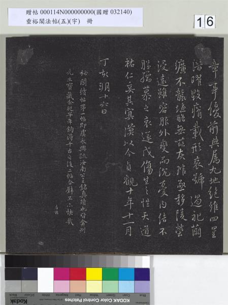 垂裕閣法帖（五）（宇）　冊　隋智永千字文帖