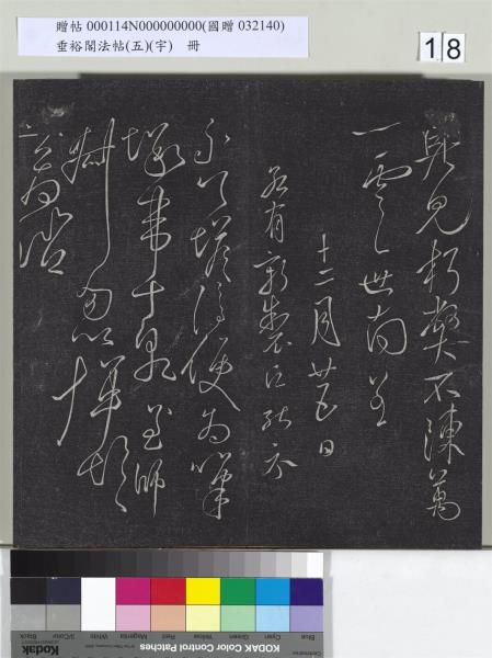 垂裕閣法帖（五）（宇）　冊　隋智永千字文帖