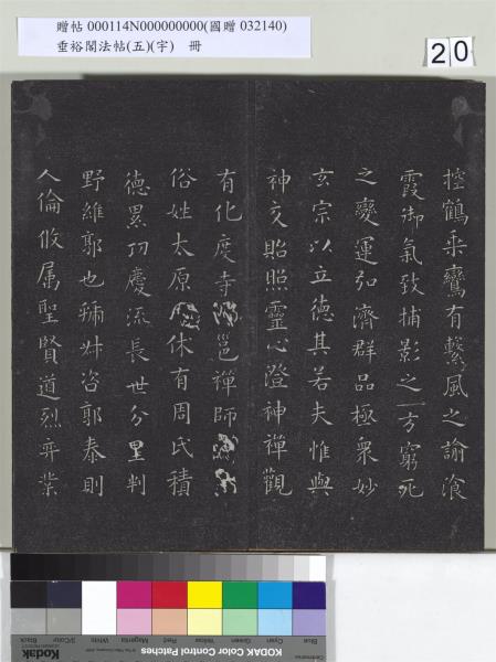 垂裕閣法帖（五）（宇）　冊　隋智永千字文帖