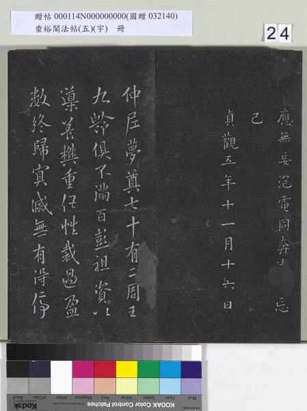 垂裕閣法帖（五）（宇）　冊　隋智永千字文帖
