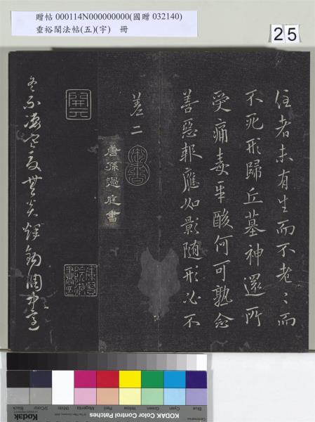 垂裕閣法帖（五）（宇）　冊　隋智永千字文帖