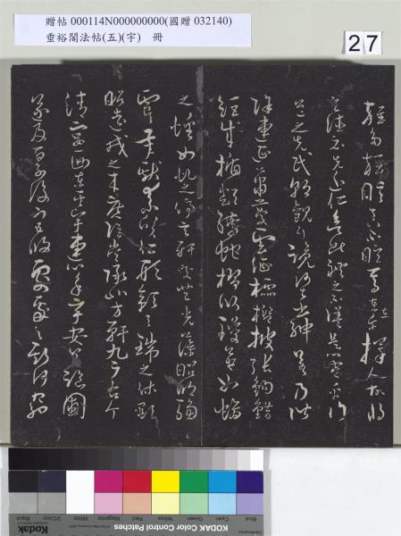 垂裕閣法帖（五）（宇）　冊　隋智永千字文帖