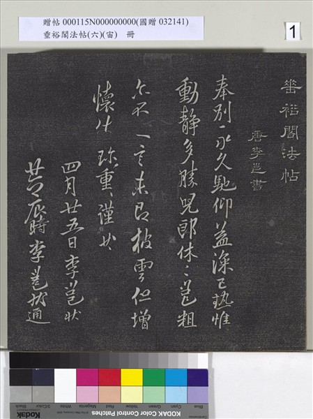 垂裕閣法帖（六）（宙）　冊　唐顏真卿瀛洲帖