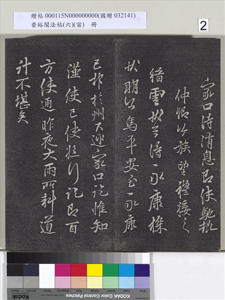 垂裕閣法帖（六）（宙）　冊　唐顏真卿瀛洲帖