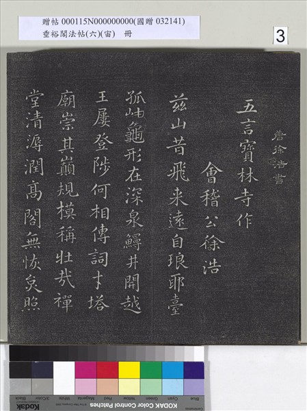 垂裕閣法帖（六）（宙）　冊　唐顏真卿瀛洲帖