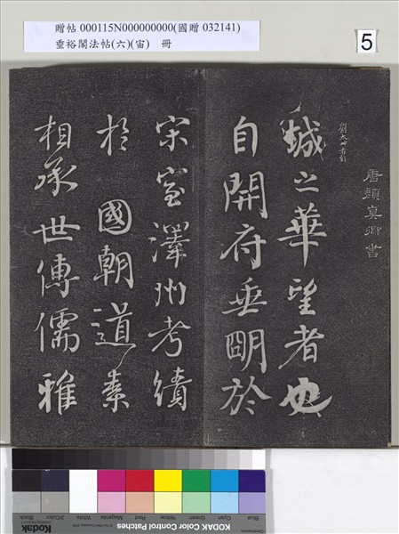 垂裕閣法帖（六）（宙）　冊　唐顏真卿瀛洲帖