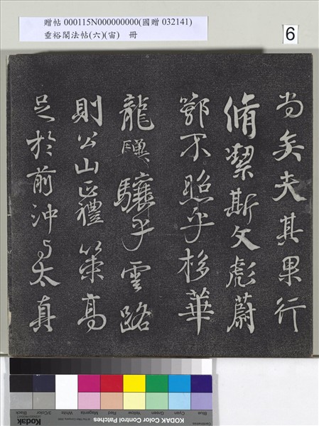 垂裕閣法帖（六）（宙）　冊　唐顏真卿瀛洲帖