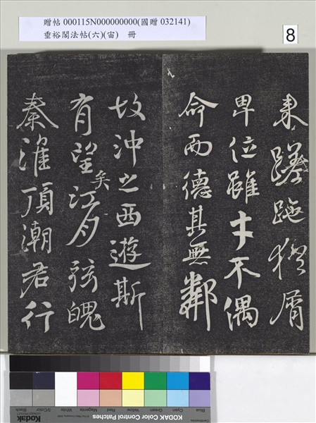 垂裕閣法帖（六）（宙）　冊　唐顏真卿瀛洲帖