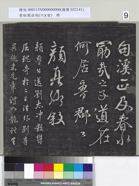 垂裕閣法帖（六）（宙）　冊　唐顏真卿瀛洲帖