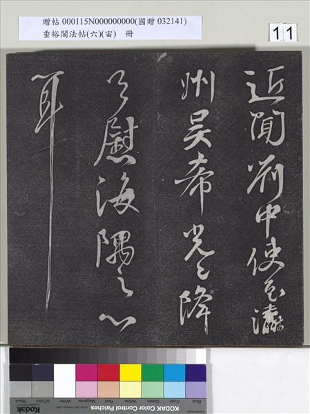 垂裕閣法帖（六）（宙）　冊　唐顏真卿瀛洲帖