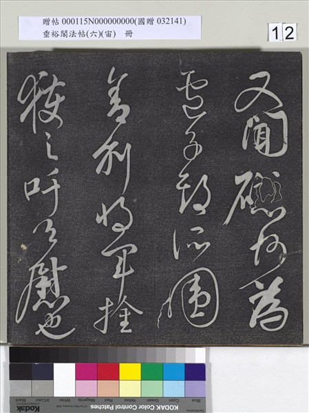 垂裕閣法帖（六）（宙）　冊　唐顏真卿瀛洲帖