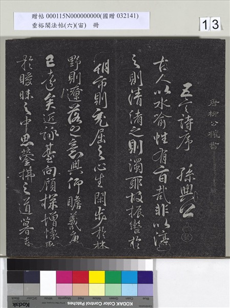 垂裕閣法帖（六）（宙）　冊　唐顏真卿瀛洲帖