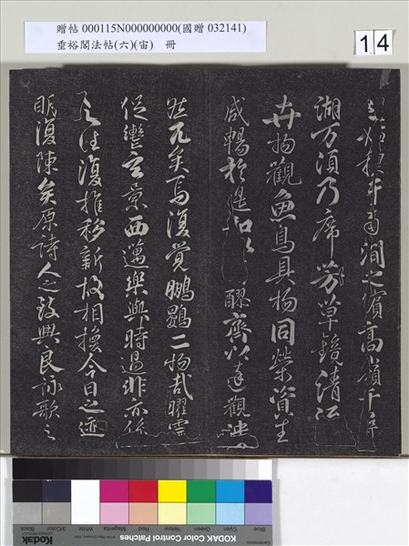 垂裕閣法帖（六）（宙）　冊　唐顏真卿瀛洲帖