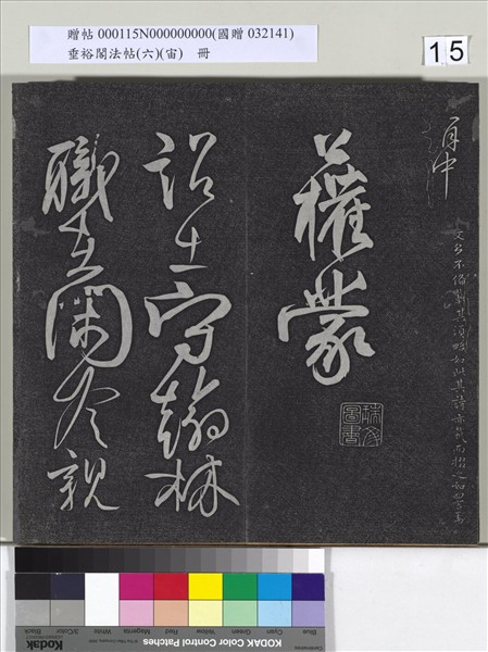 垂裕閣法帖（六）（宙）　冊　唐顏真卿瀛洲帖