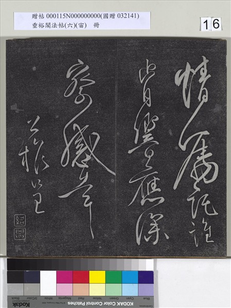 垂裕閣法帖（六）（宙）　冊　唐顏真卿瀛洲帖