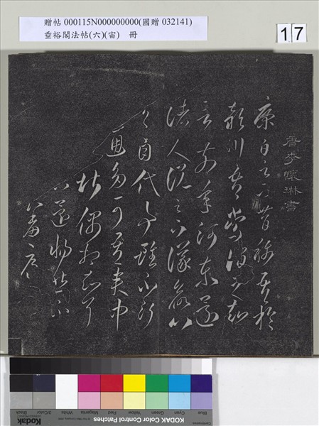 垂裕閣法帖（六）（宙）　冊　唐顏真卿瀛洲帖