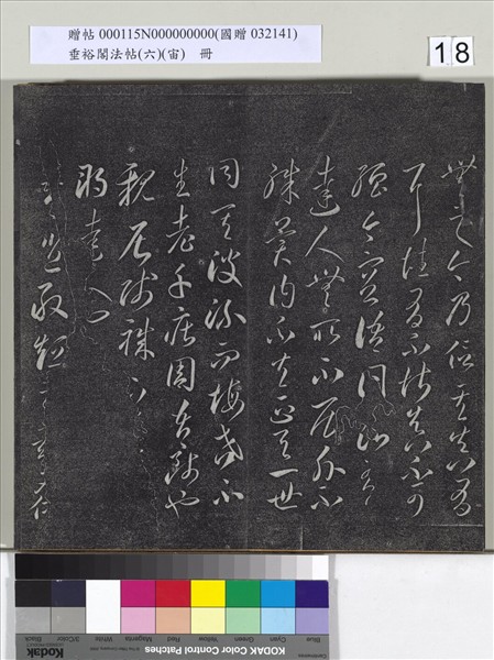 垂裕閣法帖（六）（宙）　冊　唐顏真卿瀛洲帖