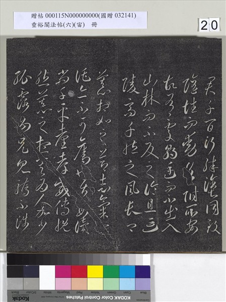 垂裕閣法帖（六）（宙）　冊　唐顏真卿瀛洲帖