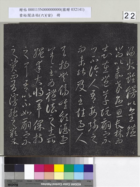 垂裕閣法帖（六）（宙）　冊　唐顏真卿瀛洲帖