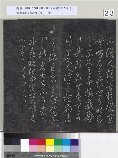 垂裕閣法帖（六）（宙）　冊　唐顏真卿瀛洲帖