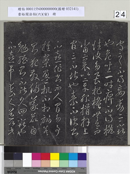 垂裕閣法帖（六）（宙）　冊　唐顏真卿瀛洲帖