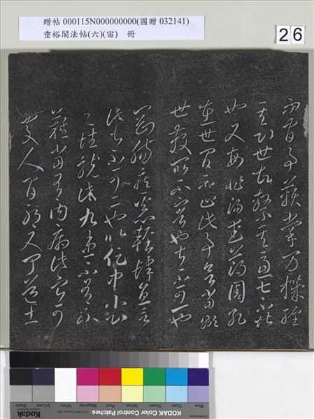 垂裕閣法帖（六）（宙）　冊　唐顏真卿瀛洲帖