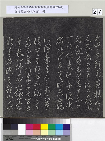 垂裕閣法帖（六）（宙）　冊　唐顏真卿瀛洲帖