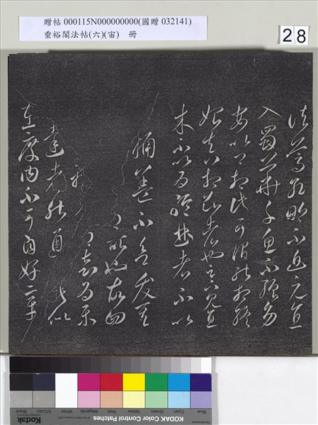 垂裕閣法帖（六）（宙）　冊　唐顏真卿瀛洲帖