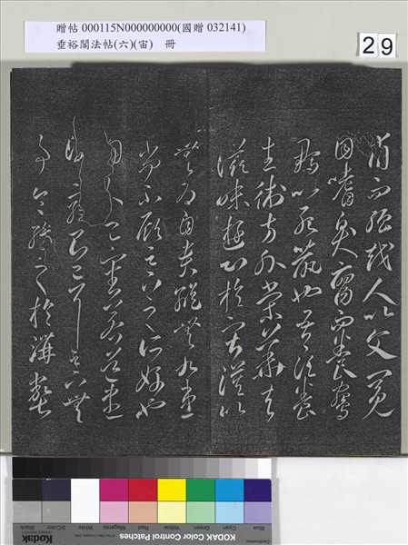 垂裕閣法帖（六）（宙）　冊　唐顏真卿瀛洲帖