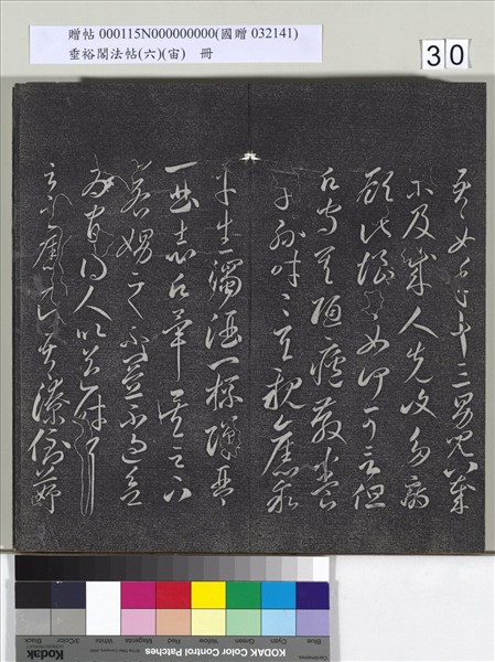 垂裕閣法帖（六）（宙）　冊　唐顏真卿瀛洲帖