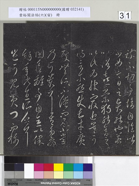 垂裕閣法帖（六）（宙）　冊　唐顏真卿瀛洲帖