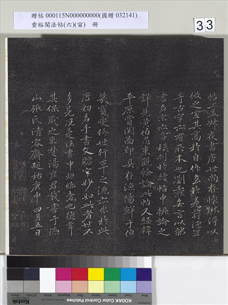 垂裕閣法帖（六）（宙）　冊　唐顏真卿瀛洲帖