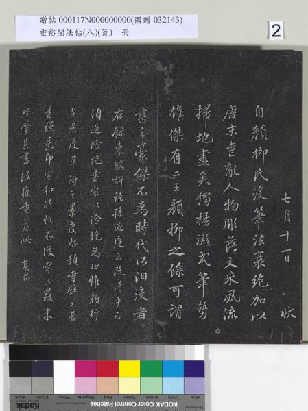 垂裕閣法帖（八）（荒）　冊　五代楊凝式神仙起居法帖