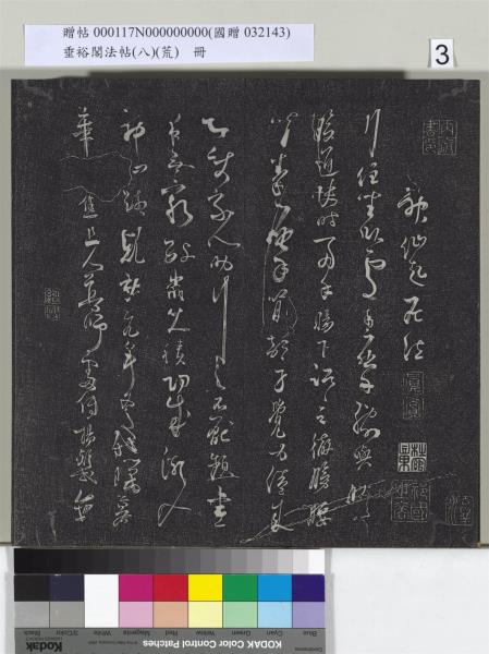 垂裕閣法帖（八）（荒）　冊　五代楊凝式神仙起居法帖