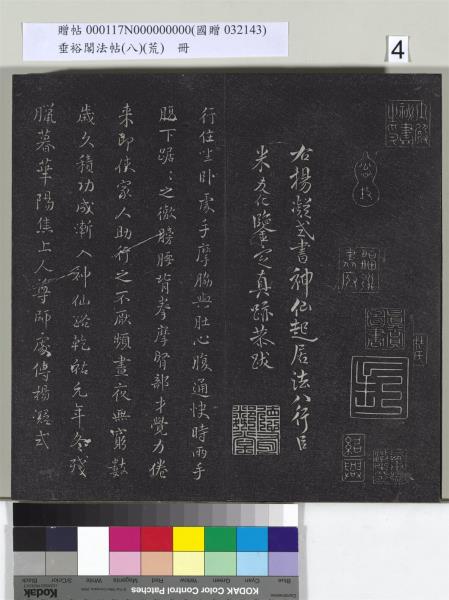 垂裕閣法帖（八）（荒）　冊　五代楊凝式神仙起居法帖