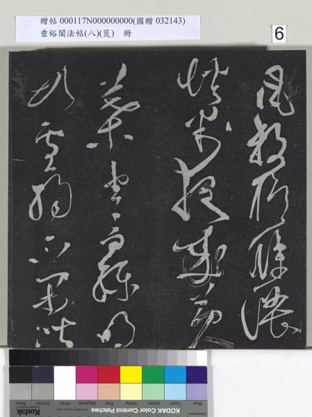 垂裕閣法帖（八）（荒）　冊　五代楊凝式神仙起居法帖