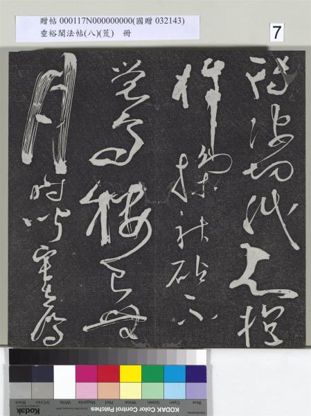 垂裕閣法帖（八）（荒）　冊　五代楊凝式神仙起居法帖