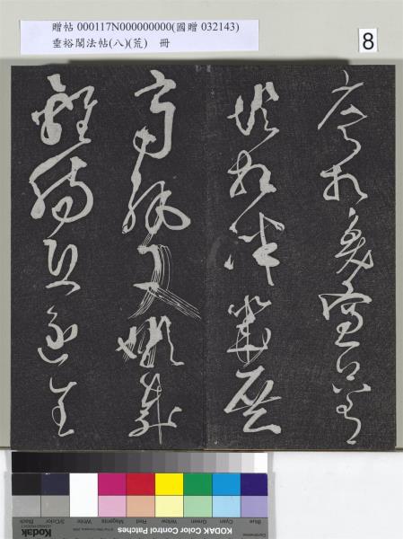 垂裕閣法帖（八）（荒）　冊　五代楊凝式神仙起居法帖