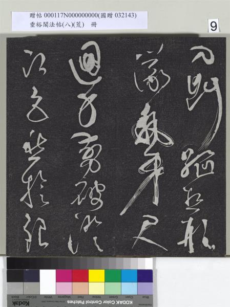 垂裕閣法帖（八）（荒）　冊　五代楊凝式神仙起居法帖